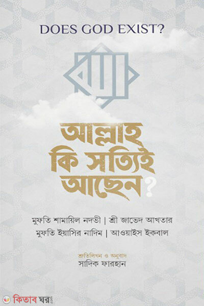 DOES GOD EXIST? Allah Ki Sotti'i Achen? (DOES GOD EXIST? আল্লাহ কি সত্যিই আছেন?)