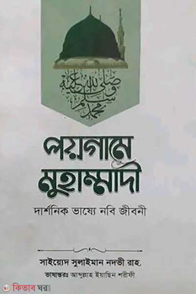 Poygame Mohammadi (পয়গামে মুহাম্মাদী)