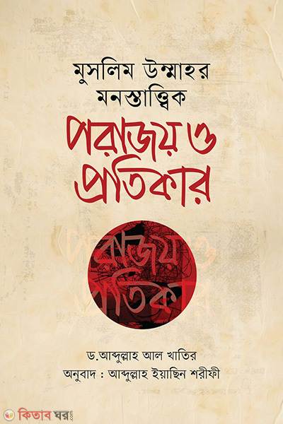 muslim ummahr monostattik porajoy o potikar (মুসলিম উম্মাহর মনস্তাত্ত্বিক পরাজয় ও প্রতিকার)