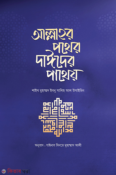 allahr pother dayider patheo (আল্লাহর পথের দাঈদের পাথেয়)