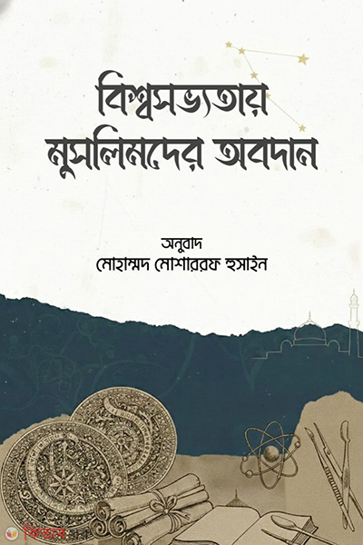bishow sovvaty muslimder obodan (বিশ্বসভ্যতায় মুসলিমদের অবদান)