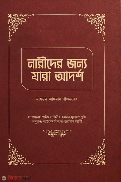 narider jnno zara adorsho (নারীদের জন্য যারা আদর্শ)