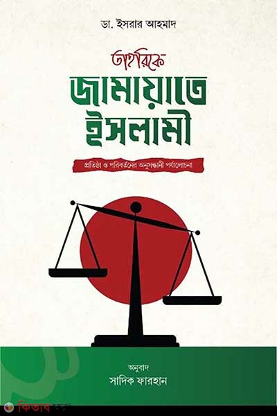 tahrike jamayate islami (তাহরিকে জামায়াতে ইসলামী)
