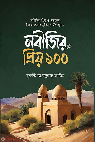 Nobijir priyo-100 (নবীজির প্রিয় ১০০)