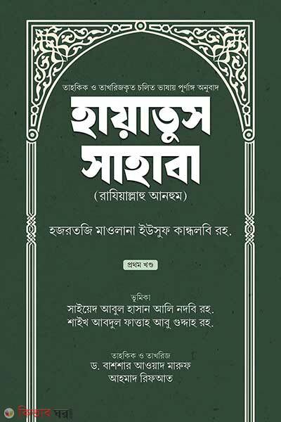 Hayatus sahaba (হায়াতুস সাহাবা (প্রথম খণ্ড))