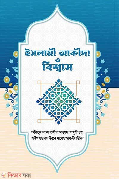 Islami akida o bisshash (ইসলামী আকীদা ও বিশ্বাস)