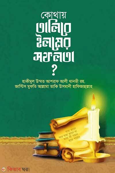 Kothay talibe ilmer sofolota (কোথায় তালিবে ইলমের সফলতা)