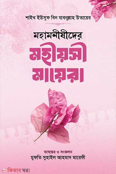 Mohamonishider mohioshi mayera (মহামনীষীদের মহীয়সী মায়েরা)