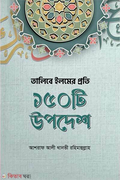 Talibe elmer proti 150 ti upodesh (তালিবে ইলমের প্রতি ১৫০ টি উপদেশ)