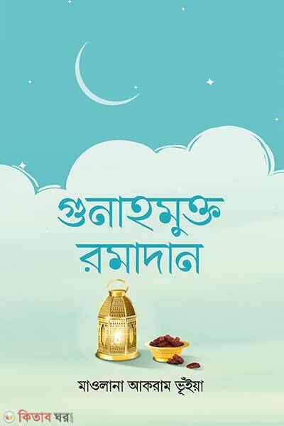 Gunamukto romadan (গুনাহমুক্ত রমাদান)