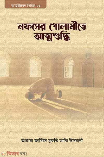 Nofser golamite atmashuddhi (নফসের গোলামীতে আত্মশুদ্ধি)
