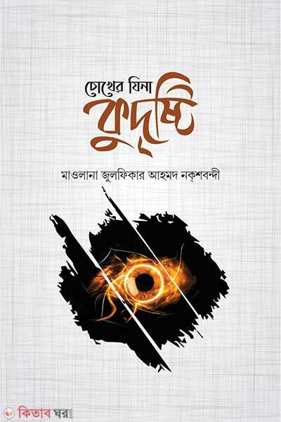 Chokher zina kudristi (চোখের যিনা কুদৃষ্টি)