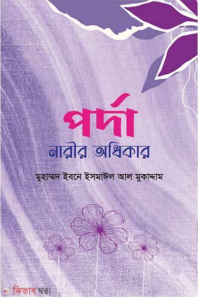 Porda narir odhikar (পর্দা নারীর অধিকার)
