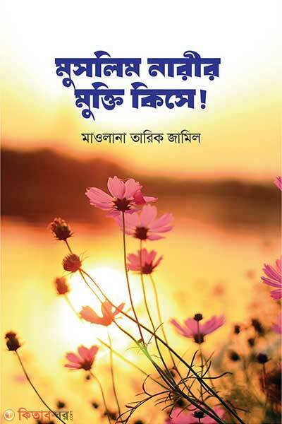 Muslim narir mukti kise (মুসলিম নারীর মুক্তি কিসে!)