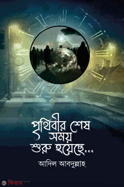 Prithibir shesh shomoy shuru hoyeche (পৃথিবীর শেষ সময় শুরু হয়েছে)