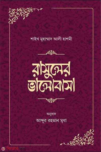 Rasuler bhalobasha (রাসূলের ভালোবাসা)