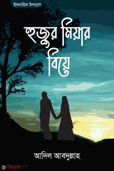 Huzur miyar biye (হুজুর মিয়ার বিয়ে)