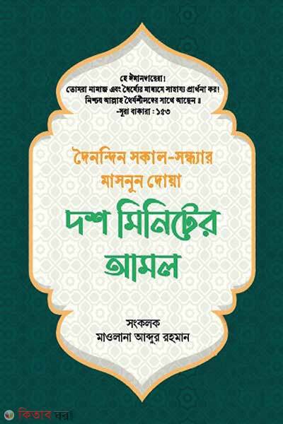Dosh minuter amol (দশ মিনিটের আমল)