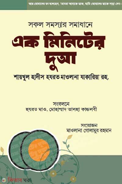 Ek minitar dua (এক মিনিটের দুআ)