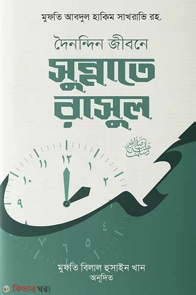 Doinondin jibone sunnate rasul-sm (দৈনন্দিন জীবনে সুন্নাতে রাসুল সাঃ)