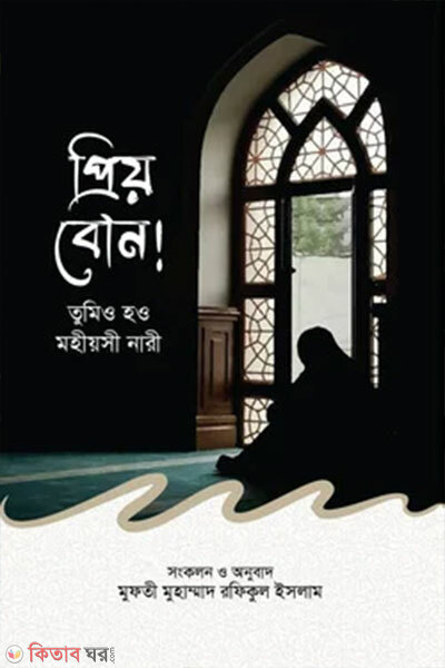 Priyo Bon Tumio How Mohiyoshi Nari (প্রিয় বোন তুমিও হও মহীয়সী নারী)