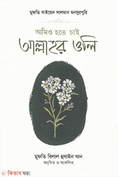 Amio Hote Chai Allah'r Oli (আমিও হতে চাই আল্লাহর ওলি)