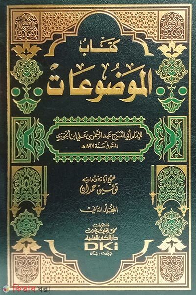Kitabul Mawzuat (কিতাবুল মাওযূ'আত كتاب الموضوعات)