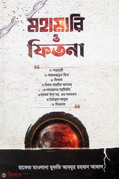 mohamari  o fitna (মহামারি ও ফিতনা)