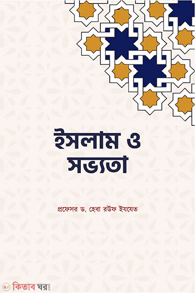 islam o sovvota (ইসলাম ও সভ্যতা)