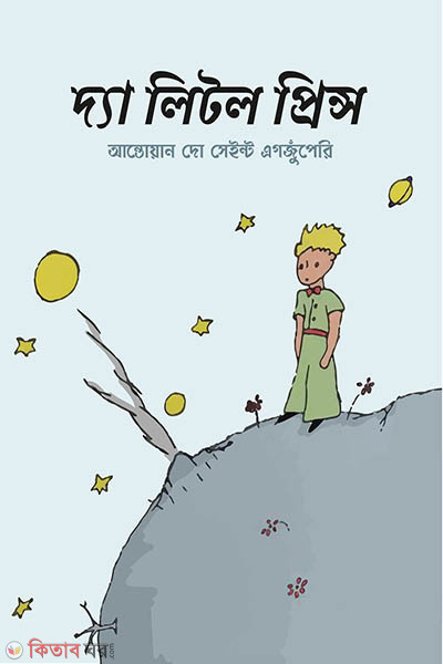 the little prince (দ্যা লিটল প্রিন্স)