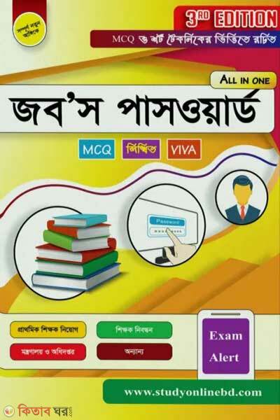 All in One Job's Password (All in One জব’স পাসওয়ার্ড)