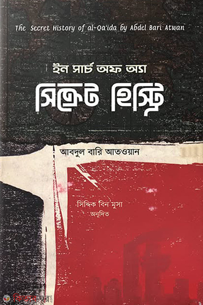 In Search of a Secret History (ইন সার্চ অফ অ্যা সিক্রেট হিস্ট্রি)