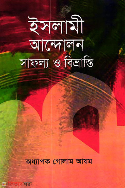 islami andolon safollo o brivanti (ইসলামী আন্দোলন: সাফল্য ও বিভ্রান্তি)