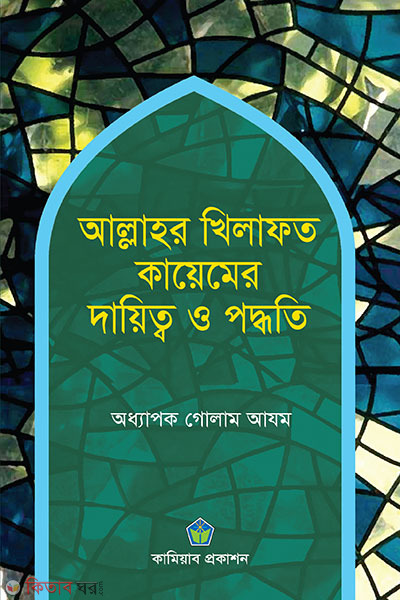 allahr khilafot kaymer dairy o potty (আল্লাহর খিলাফত কায়েমের দায়িত্ব ও পদ্ধতি)