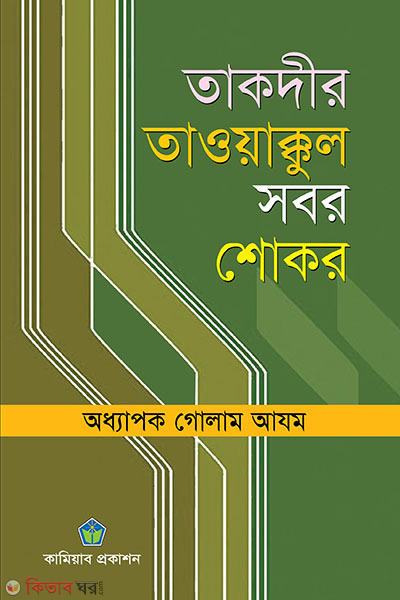 takder tawaqqul sobor sokor (তাকদীর তাওয়াক্কুল সবর শোকর)