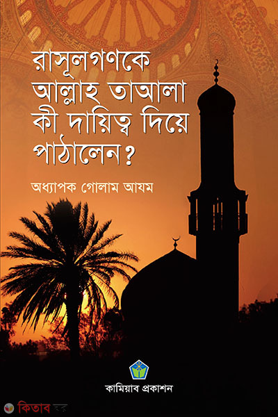 rasulgonke allah tawala ki dayetto diya pathalen (রাসূলগণকে আল্লাহ তায়ালা কী দায়িত্ব দিয়ে পাঠালেন?)