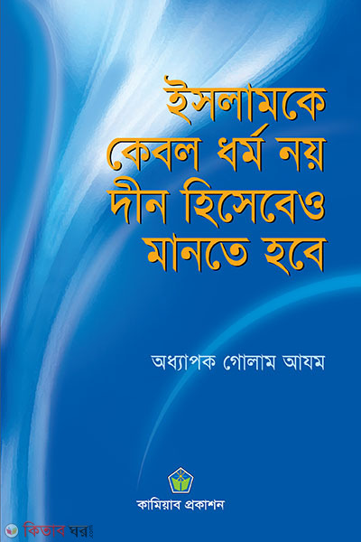 islam kebol dhormo noy din hisabeo mante hobe (ইসলামকে কেবল ধর্ম নয় দীন হিসেবেও মানতে হবে)