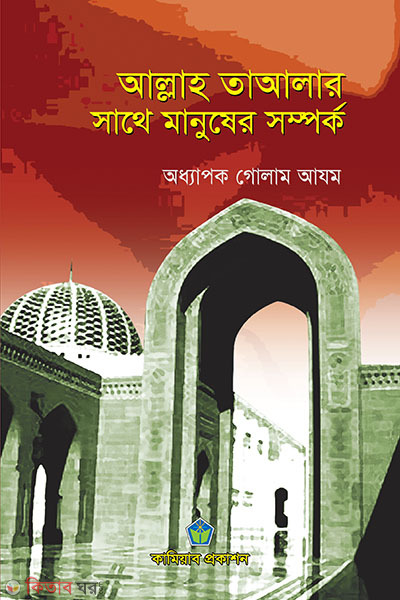 allah tayalar sathe manuser sampark (আল্লাহ তায়ালার সাথে মানুষের সম্পর্ক)