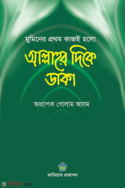 muminer prthm kaji holo allaha dike (মুমিনের প্রথম কাজই হলো আল্লাহর দিকে ডাকা)