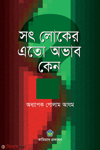 sot loker ato ovab kano (সৎ লোকের এতো অভাব কেন)