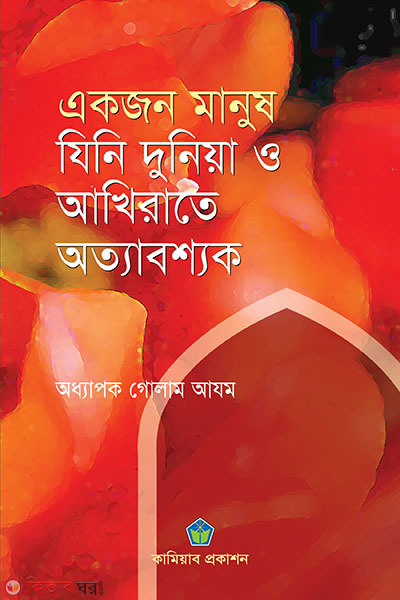 akjon manus zini duniya o akhirater tabashnyk (একজন মানুষ যিনি দুনিয়া ও আখিরাতে অত্যাবশ্যক)