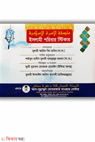 islamic poribar sticker package (ইসলামী পরিবার স্টিকার প্যাকেজ)