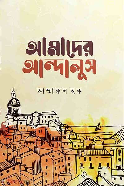 Amader andalus (আমাদের আন্দালুস)