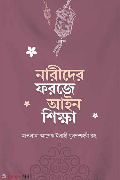 Narider forje ayin shikkha (নারীদের ফরজে আইন শিক্ষা)