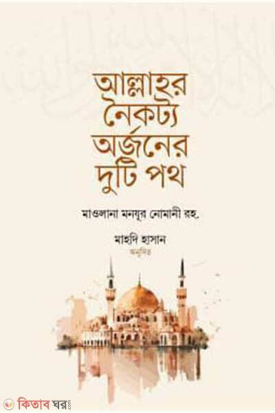 Allahr noikotto orjoner duti poth (আল্লাহর নৈকট্য অর্জনের দুটি পথ)