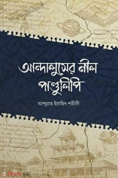 Andaluser Nil Pandulipi (আন্দালুসের নীল পাণ্ডুলিপি)