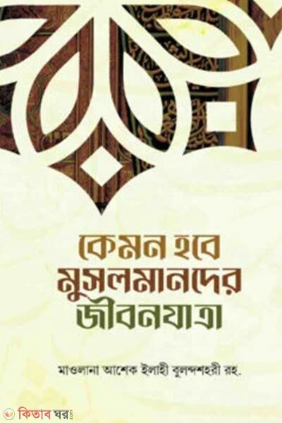 Kemon hobe musolmander jibonjatra (কেমন হবে মুসলমানদের জীবনযাত্রা)