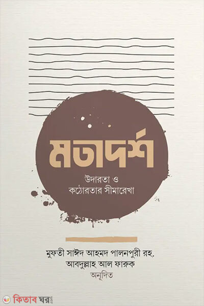 Motadarsho Udarota O Kothortar Sima Rekha (মতাদর্শ উদারতা ও কঠোরতার সীমারেখা)