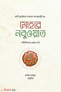মোহরে নবুওয়াত নবীজীবনের মোহন পাঠ