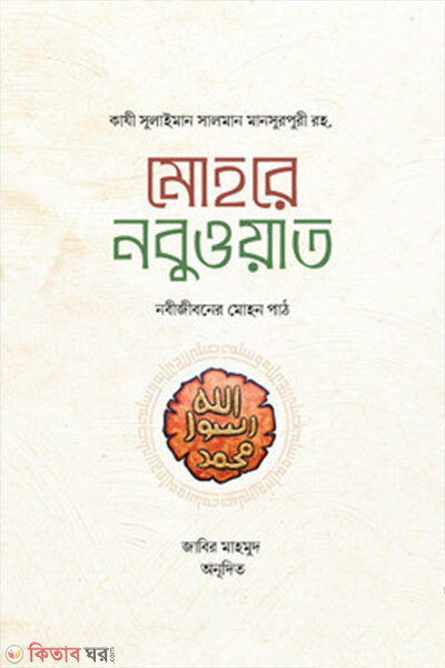 Mohore Nobuwot Nobijiboner Mohon Path (মোহরে নবুওয়াত নবীজীবনের মোহন পাঠ)